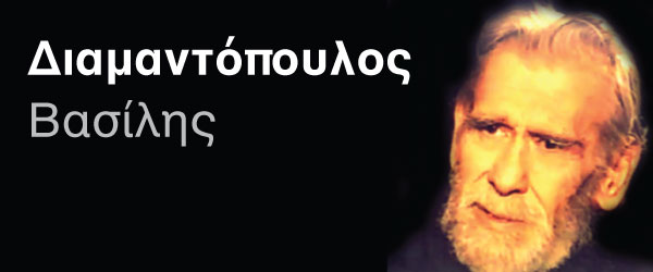 Βασίλης Διαμαντόπουλος