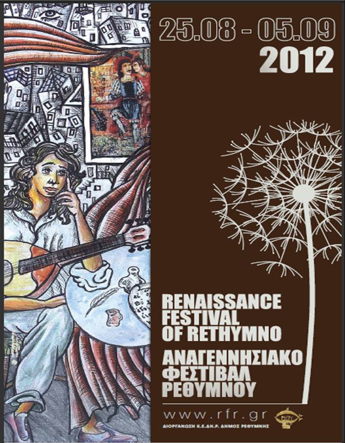  Εκδηλώσεις Αναγεννησιακού Φεστιβάλ 2012