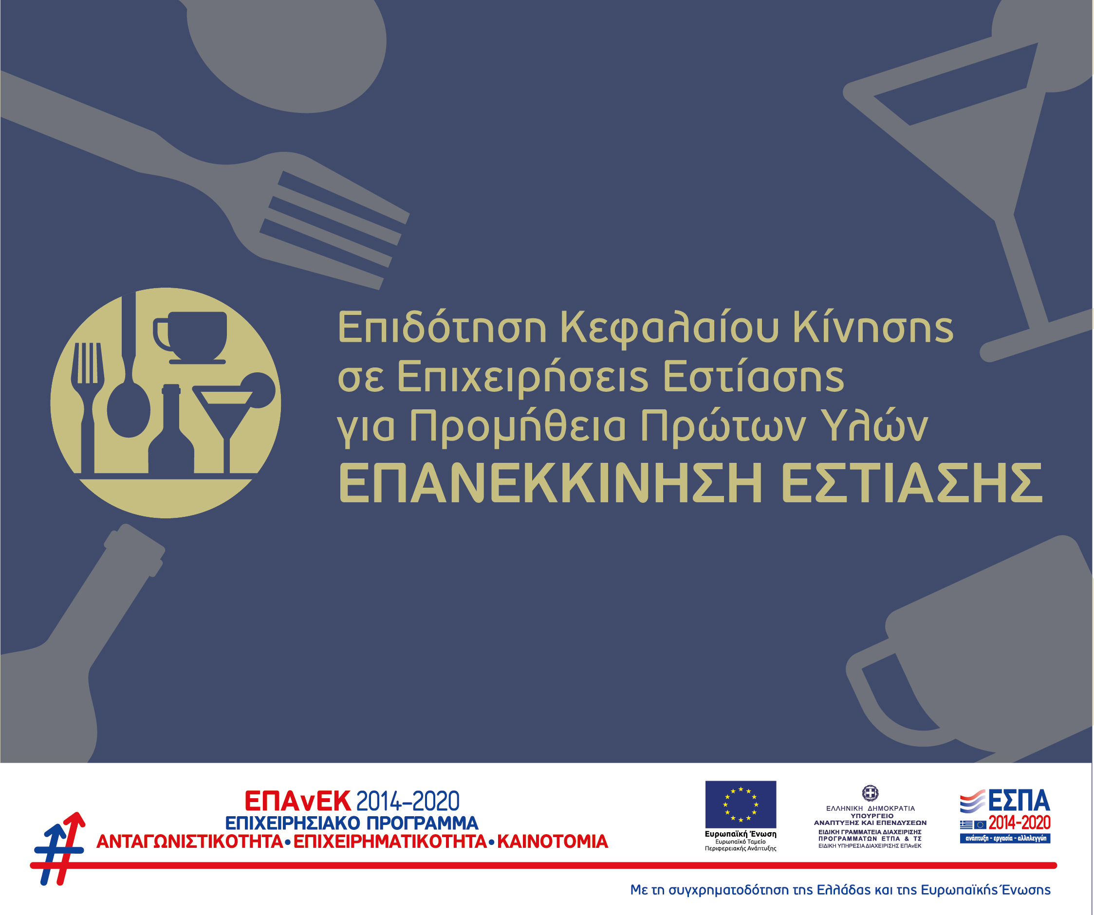 Working Capital Grant to Catering Companies - Vouzounerakis